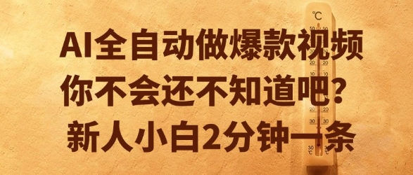 AI全自动做爆款视频，你不会还不知道吧？新人小白2分钟一条【揭秘】-汇课新知资源网