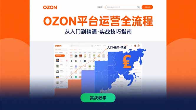 OZON平台运营全流程：快速掌握OZON从入门到精通的实战技巧-汇课新知资源网
