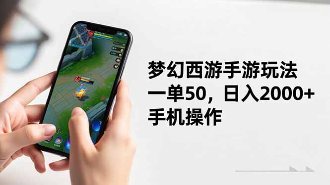 梦幻西游手游玩法,一单50,日入2000+,手机操作-汇课新知资源网