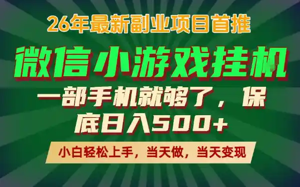 副业根本不难,一部手机保底日入500+,长期稳定,选择永远比努力更重要!【揭秘】-汇课新知资源网