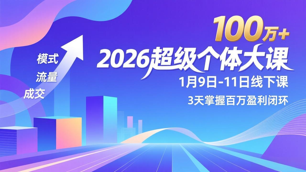 2026超级个体大课-1月9日-11日线下课,模式、流量、成交,3天掌握百万盈利闭环,实现年入100万+-汇课新知资源网