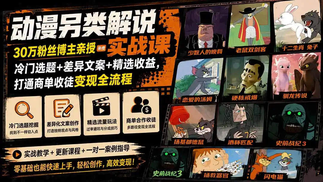 动漫另类解说实战课｜30万粉丝博主亲授·冷门选题+差异文案+精选收益，打通商单收徒变现全流程-汇课新知资源网