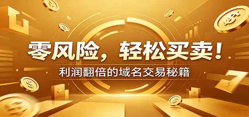 零风险域名交易实战秘籍：新手安全买卖教学，选品定价谈判实现收益翻倍-汇课新知资源网