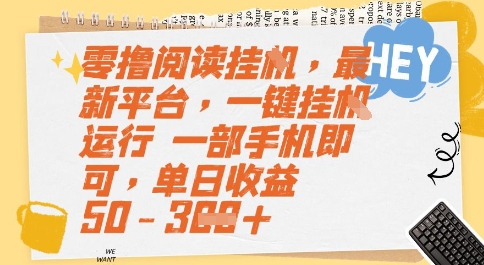 零撸阅读挂G，最新平台，一键全自动运行，一部手机即可，单日收益50-3张【揭秘】-汇课新知资源网
