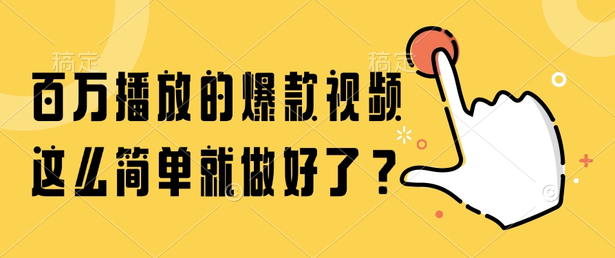 百万播放的爆款视频，这么简单就做好了？-汇课新知资源网