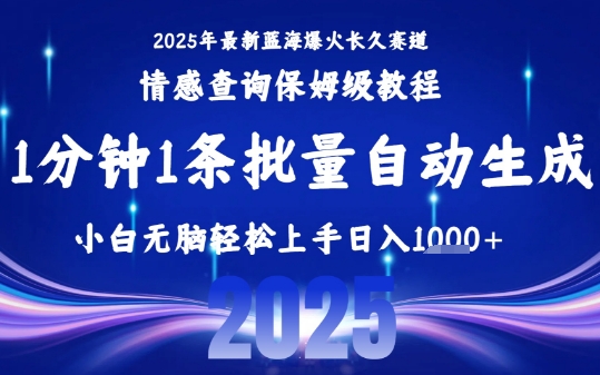 2025最新爆火赛道保姆级教程，全程一键批量制作，小白轻松无脑上手，日入1k+-汇课新知资源网