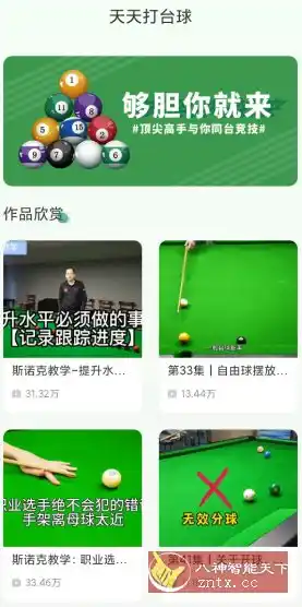 天天打台球v1.11纯净版★台球爱好者专业教学应用-汇课新知资源网