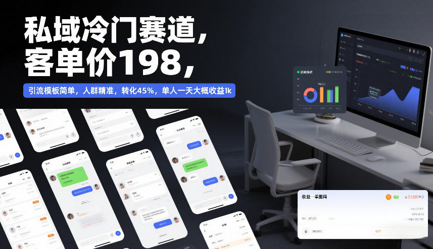 私域冷门赛道,客单价198,引流模板简单,人群精准,转化45%,单人一天大概收益1k-汇课新知资源网