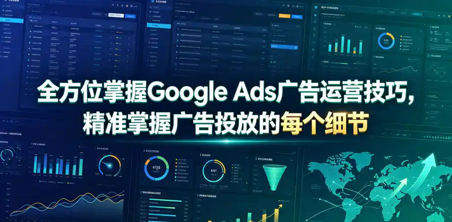 全方位掌握Google Ads广告运营技巧，精准掌握广告投放的每个细节【原创双语字幕】-汇课新知资源网