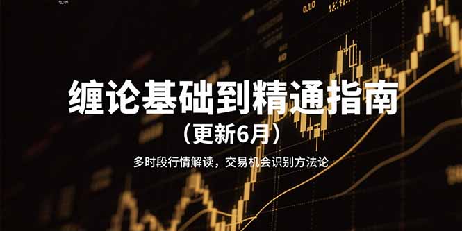 缠论基础到精通指南(更新6月-汇课新知资源网