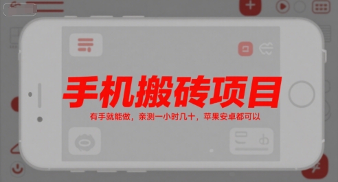 手机搬砖项目，有手就能做，亲测一小时几十，苹果安卓都可以-汇课新知资源网