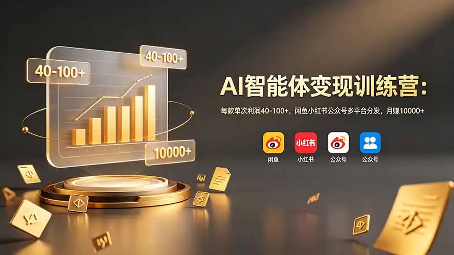 AI智能体变现训练营：每款单次利润40-100+，闲鱼小红书公众号多平台分发，月赚10000+-汇课新知资源网
