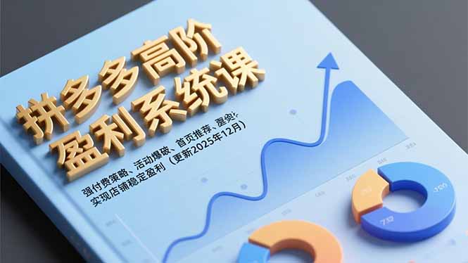拼多多高阶盈利系统课，强付费策略、活动爆破、首页推荐，实现店铺稳定盈利(更新12月-汇课新知资源网