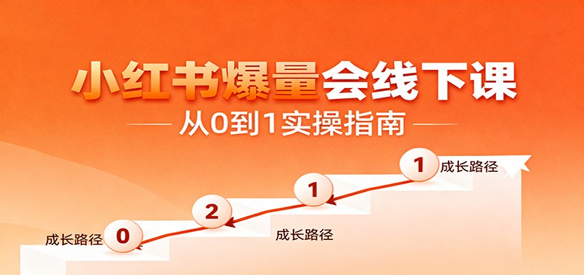 小红书爆量会线下课,聚焦小红书运营全流程,从0到1爆店实操方案-汇课新知资源网