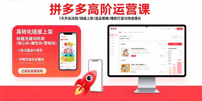 拼多多高阶运营课：7天开店流程/链接上架/选品策略/爆款打造与持续增长-汇课新知资源网