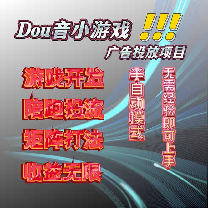 抖音小游戏广告推广项目,2025最新实测落地,单日收益300+-汇课新知资源网