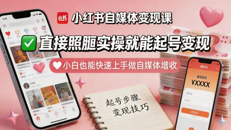 小红书自媒体变现课,直接照搬实操就能起号变现,小白也能快速上手做自媒体增收-汇课新知资源网