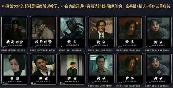 抖音某大佬的影视剧深度解说教学，小白也能开通抖音精选计划+独家签约，拿基础+精选+签约三重收益-汇课新知资源网
