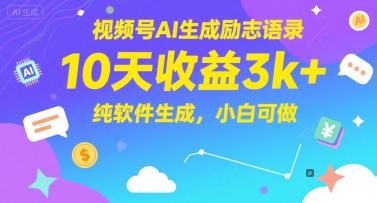 视频号AI生成励志语录，10天收益3k+，纯软件生成，小白可做-汇课新知资源网