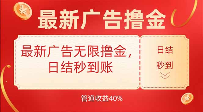 最新广告无限撸金，日结秒到，管道40%-汇课新知资源网