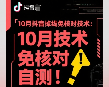 10月抖音掉线免核对技术，不保证百分百，自测-汇课新知资源网