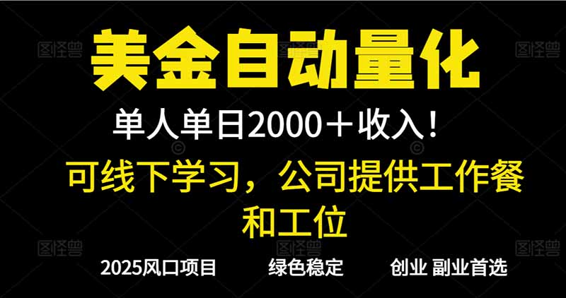 2025超前美金自动量化!单人单日收益1000+,线下学习,支持实地考察-汇课新知资源网