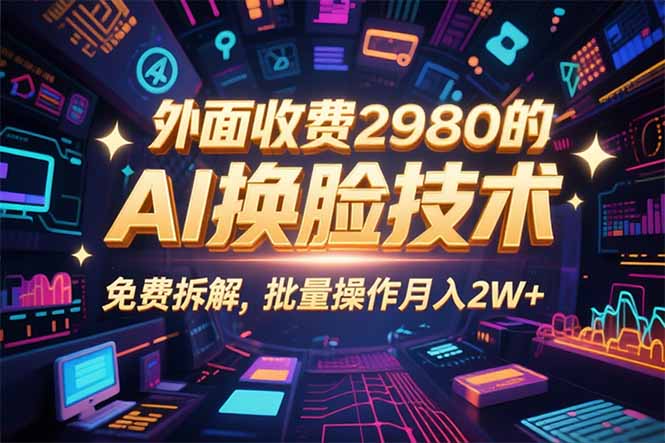 0粉丝0基础,用AI换脸改头换面,3分钟一条原创视频,收益稳稳-汇课新知资源网