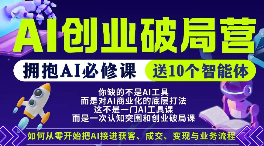 【爱豆新媒】AI创业破局营,普通人拥抱AI必修课,送10个智能体-汇课新知资源网
