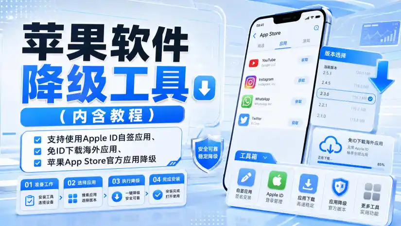 苹果软件降级工具(内含教程)，支持使用Apple ID自签应用、免ID下载海外应用、苹果App Store官方应用降级等-汇课新知资源网