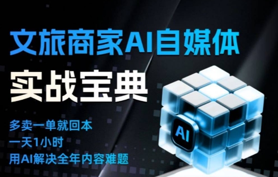 文旅商家AI自媒体实战课,告别无效内卷,用AI重塑文旅自媒体运营思维-汇课新知资源网