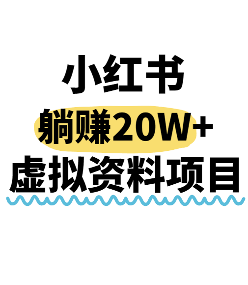 小红书操作虚拟资料，搬运工模式躺挣20W+，互联网的低成本路子！-汇课新知资源网