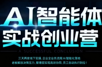 AI智能体实体战创业营(深圳9月23-25日),多维度助力老板、管理层、员工提升效能-汇课新知资源网