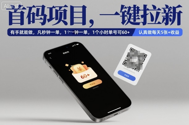 首码项目,一键拉新,有手就能做,几秒钟一单,1个小时单号可60+,认真做每天5张+收益【揭秘】-汇课新知资源网