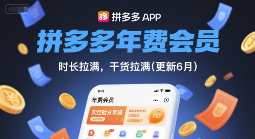 拼多多年费会员，实经验分享操，时长拉满，干货拉满(更新7月)-汇课新知资源网