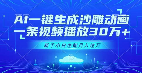 AI一键生成沙雕动画，一条视频播放30W+，零基础新手小白也能月入过1W+【揭秘】-汇课新知资源网