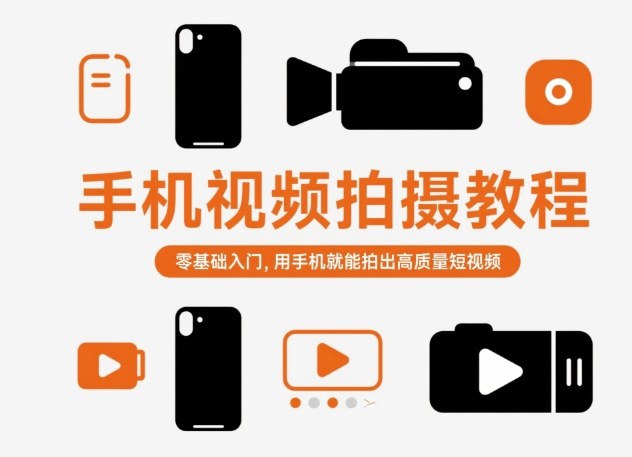 手机视频拍摄教程,零基础入门,用手机就能拍出高质量短视频-汇课新知资源网