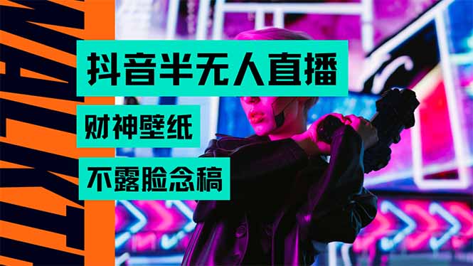 抖音半无人直播生肖财神AI图撸音浪，不用露脸、只需要读稿，宝妈、大学…-汇课新知资源网