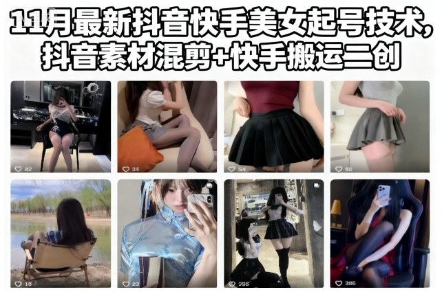 11月最新抖音快手美女起号技术,抖音素材混剪+快手搬运二创-汇课新知资源网