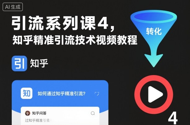 引流系列课4,知乎精准引流技术视频教程-汇课新知资源网