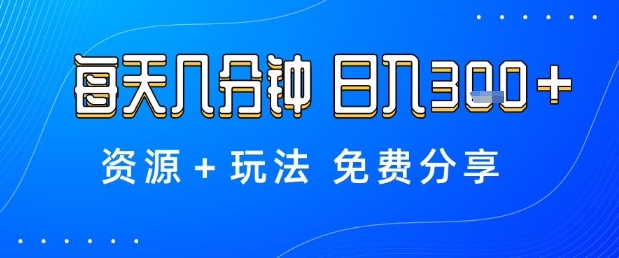 薅羊毛项目,每天几分钟,日入3张+资源+玩法免费分享【揭秘】-汇课新知资源网