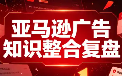 阿浩·亚马逊广告知识整合复盘-汇课新知资源网