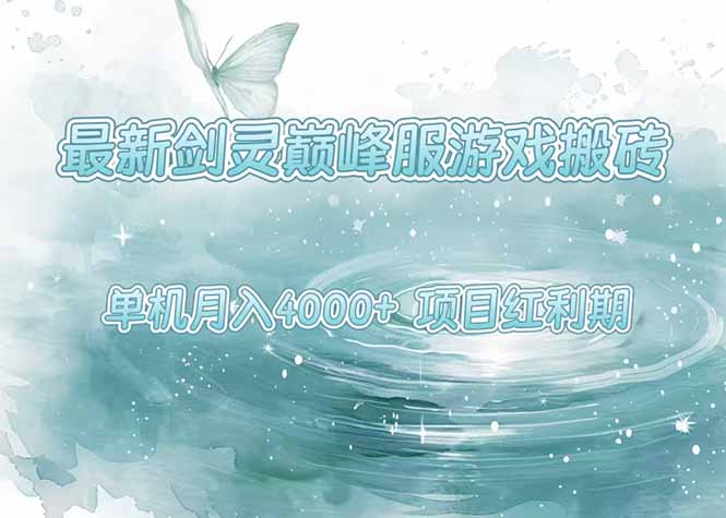 最新剑灵巅峰服游戏搬砖，项目红利期，单机稳定4000+操作简单好上手-汇课新知资源网