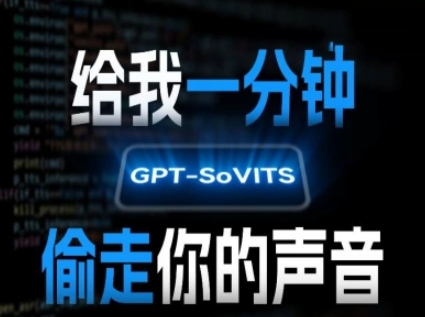 AI声音克隆，给我一分钟偷走你的声音(GPT-SoVITS)-汇课新知资源网