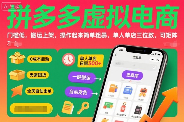 拼多多虚拟电商,门槛低,搬运上架,操作起来简单粗暴,单人单店三位数,可矩阵-汇课新知资源网