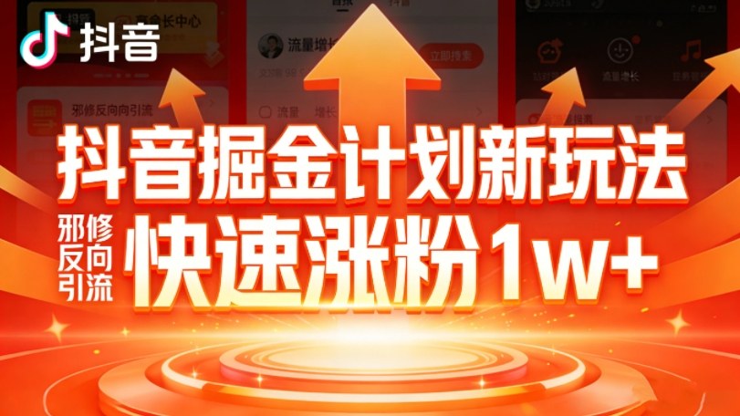 抖音掘金计划新玩法,邪修反向引流,7天快速涨粉1w+-汇课新知资源网