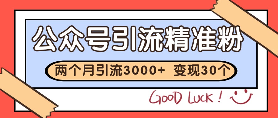 公众号精准粉引流玩法 2个月3000+精准粉 变现30万+-汇课新知资源网