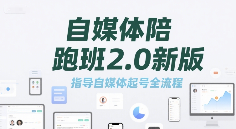 自媒体陪跑班2.0新版，指导自媒体起号全流程-汇课新知资源网