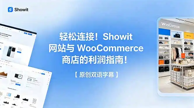 轻松连接!Showit 网站与 WooCommerce 商店的利润指南!【原创双语字幕】-汇课新知资源网