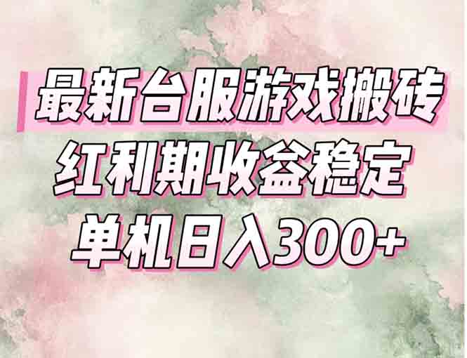 最新台服游戏搬砖，红利期收益高稳定，操作简单，小白闭眼入。-汇课新知资源网