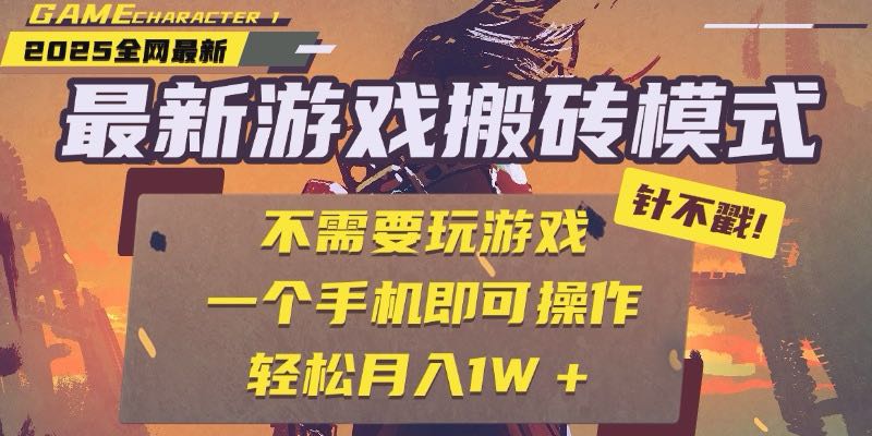 25年最新游戏搬砖，全自动挂机，不需要玩游戏，单手机操作日入300+-汇课新知资源网